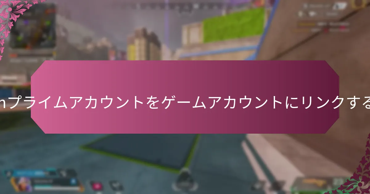 Amazonプライムアカウントをゲームアカウントにリンクするには？