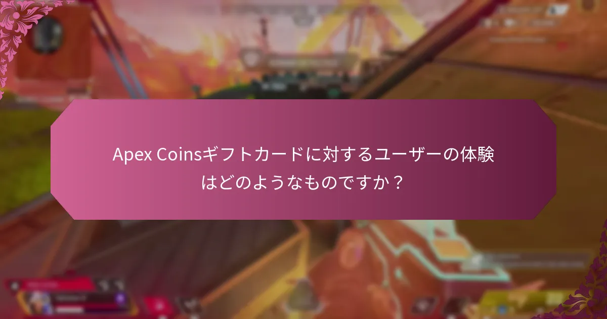 コミュニティのフィードバックはApex Coinsギフトカードの認識にどのように影響しますか？