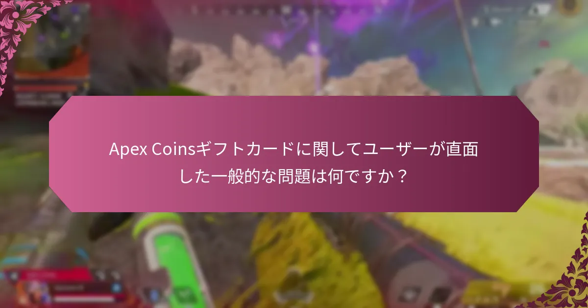 Apex Coinsギフトカードの以前のバージョンは何ですか？