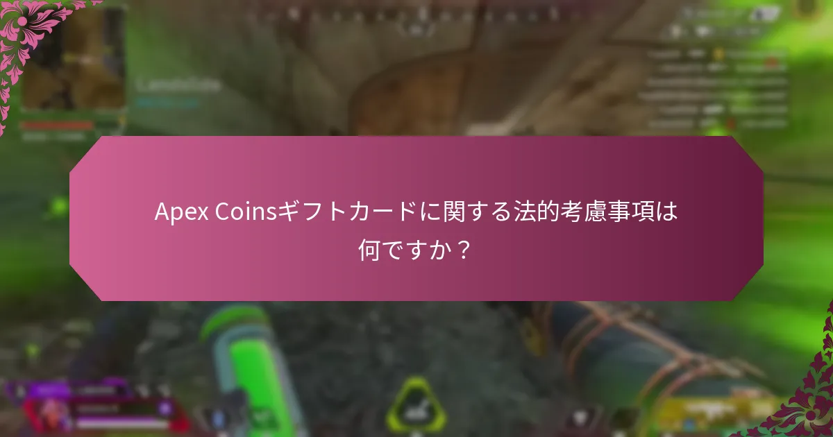 Apex Coinsギフトカードに適用される消費者権利は何ですか？
