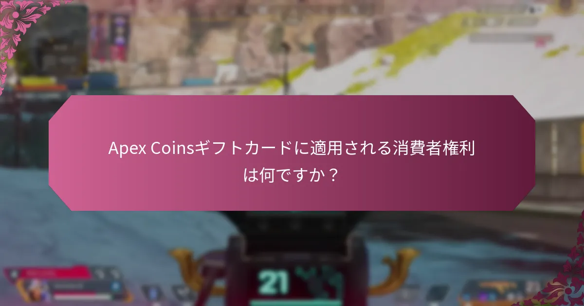 Apex Coinsギフトカードは他のデジタルギフトカードとどのように比較されますか？