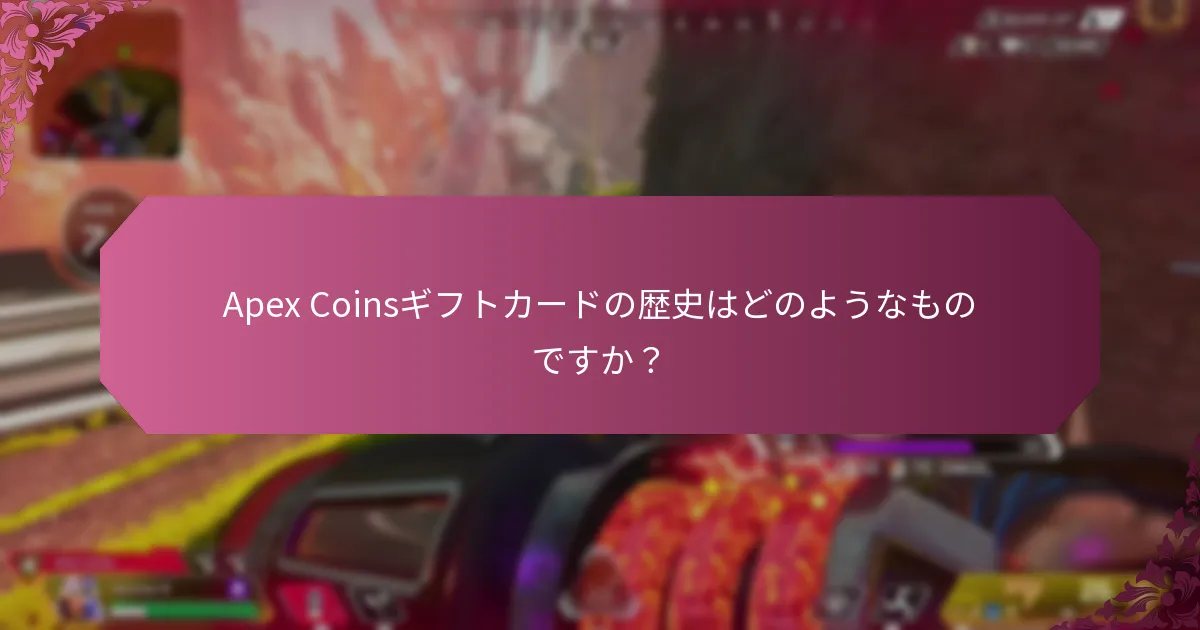 Apex Coinsギフトカードの最新の更新は何ですか？