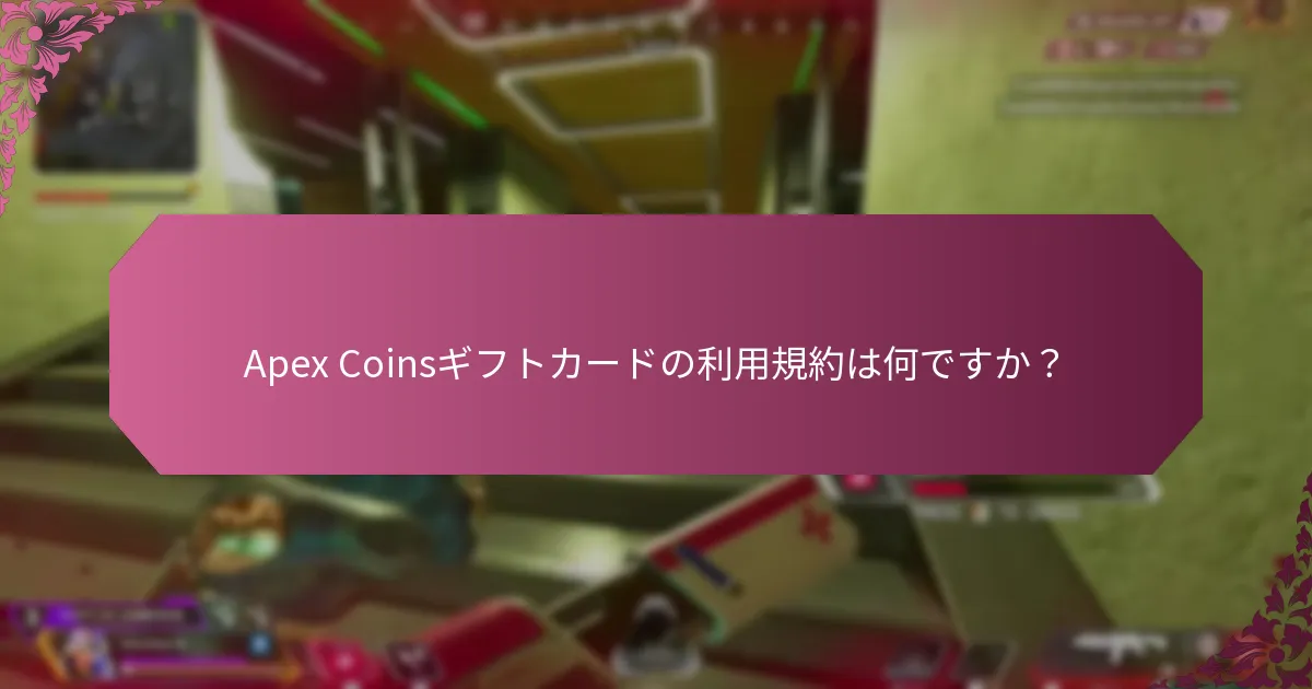 消費者がApex Coinsギフトカードで直面する一般的な問題は何ですか？