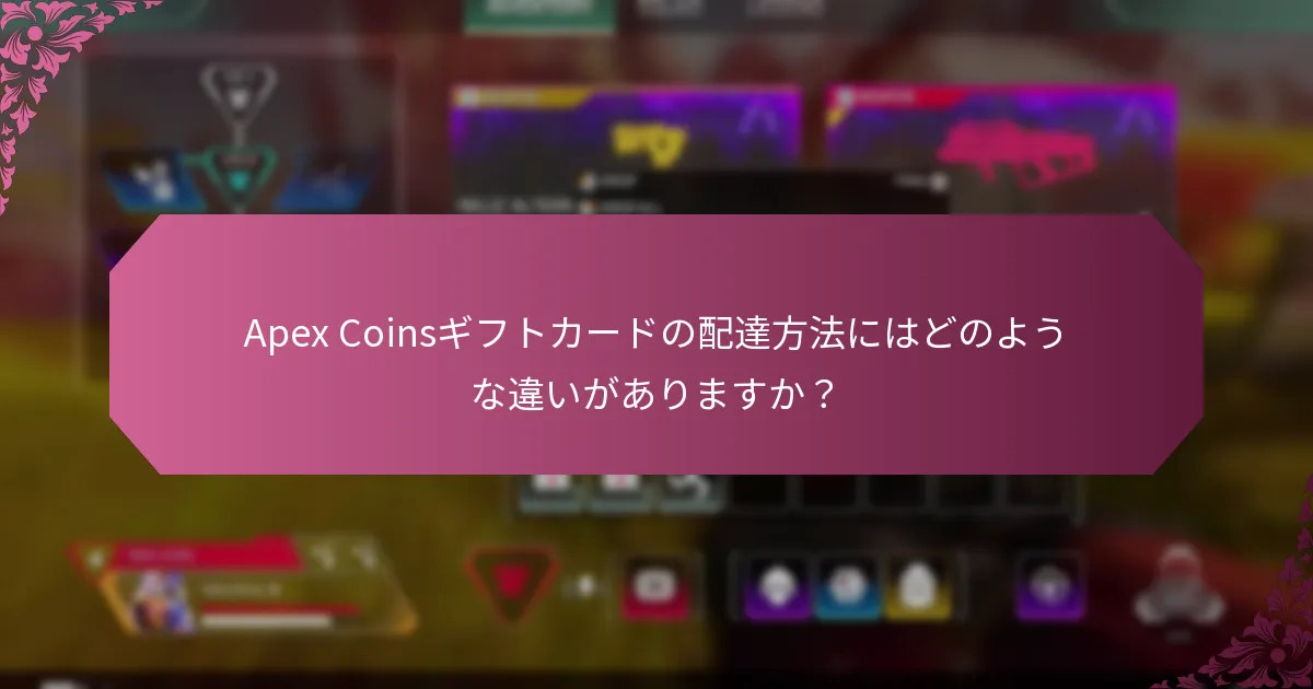 Apex Coinsギフトカードを購入するための最良のオプションは何ですか？