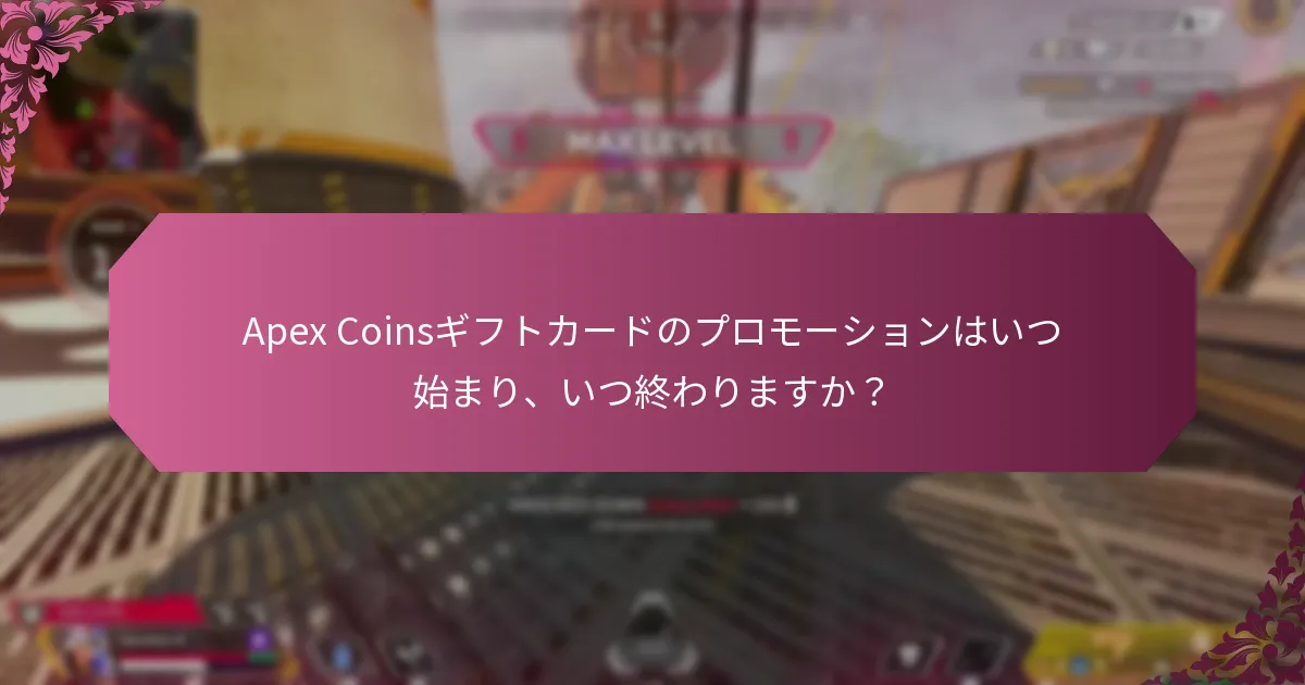 Apex Coinsギフトカードのプロモーションをどのように引き換えますか？