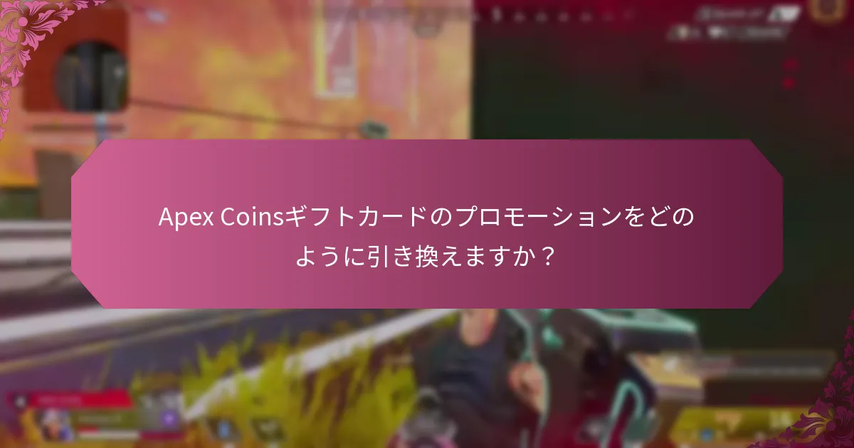 Apex Coinsギフトカードのプロモーションはいつ始まり、いつ終わりますか？