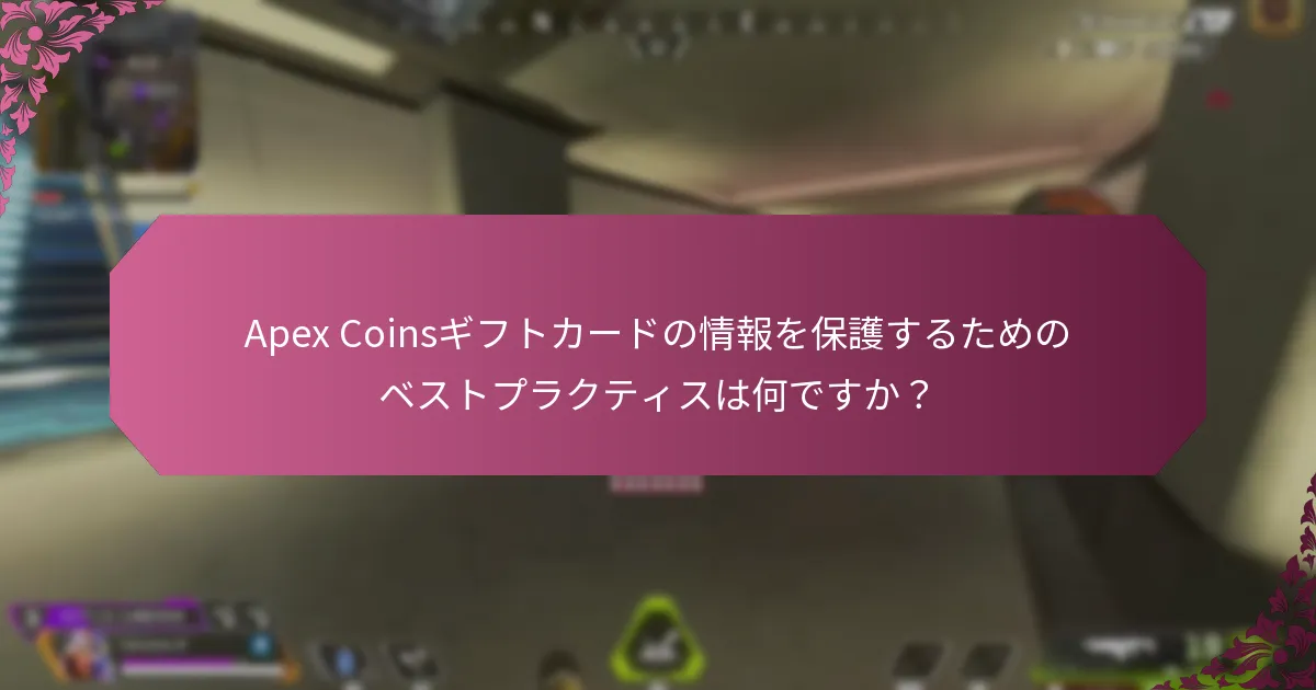 Apex Coinsギフトカードを購入する際に注意すべき一般的な詐欺は何ですか？