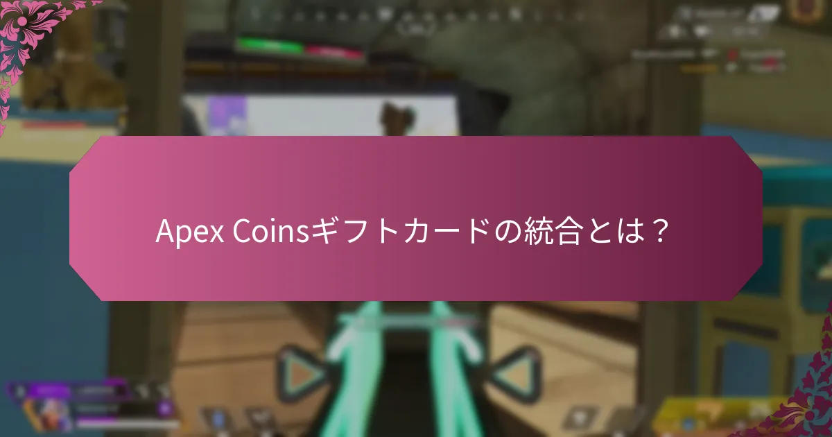 Apex Coinsギフトカードをロイヤルティプログラムと統合するにはどうすればよいですか？