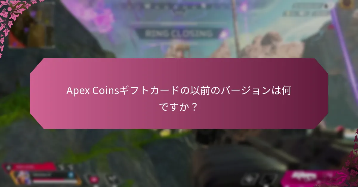 現在のApex Coinsギフトカードは以前のバージョンとどのように比較されますか？