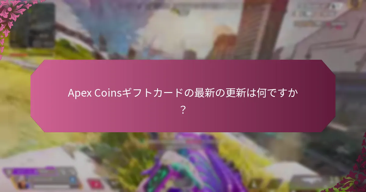 Apex Coinsギフトカードに関してユーザーが直面した一般的な問題は何ですか？