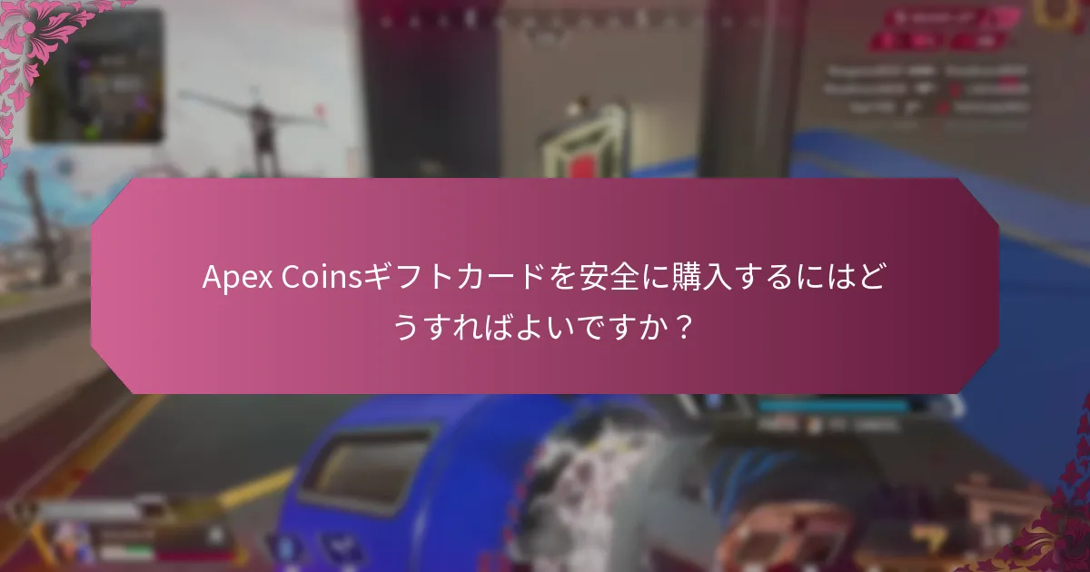 Apex Coinsギフトカードを安全に購入するにはどうすればよいですか？