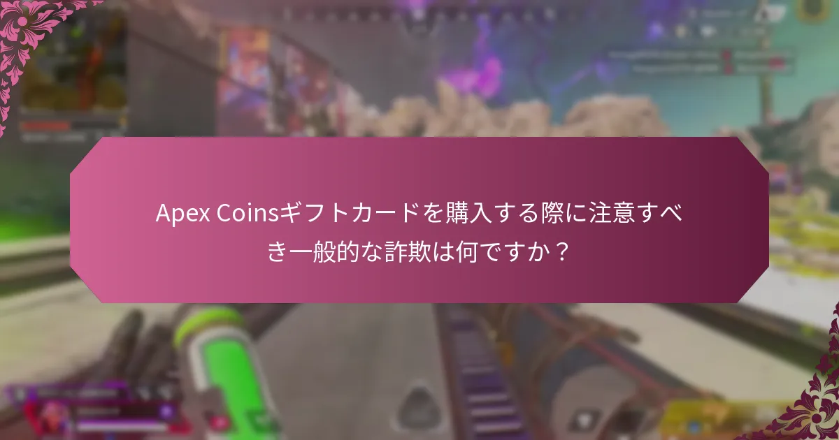 Apex Coinsギフトカードを購入するための最も安全なオンラインプラットフォームはどれですか？