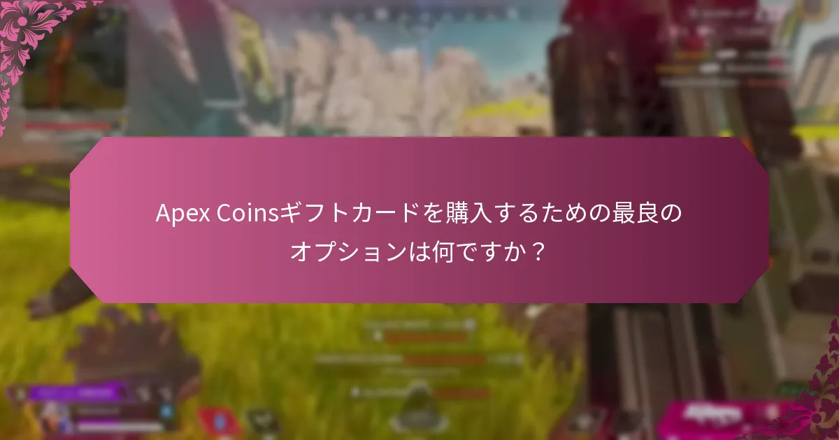 Apex Coinsギフトカードの配達方法にはどのような違いがありますか？