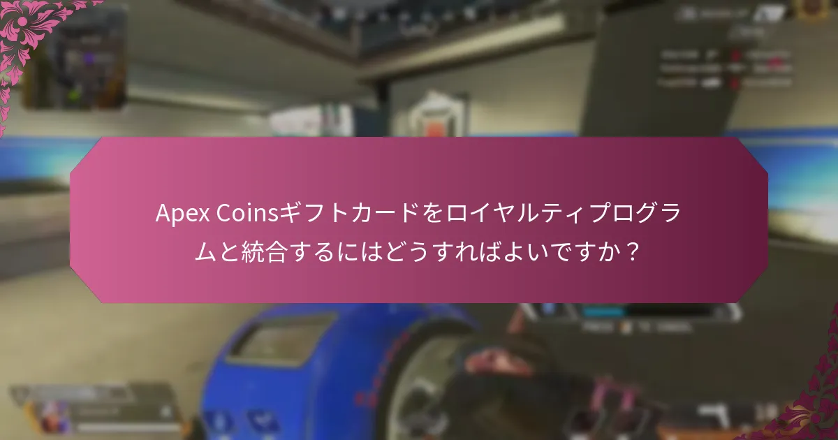Apex Coinsギフトカードを他の報酬と併用する利点は何ですか？
