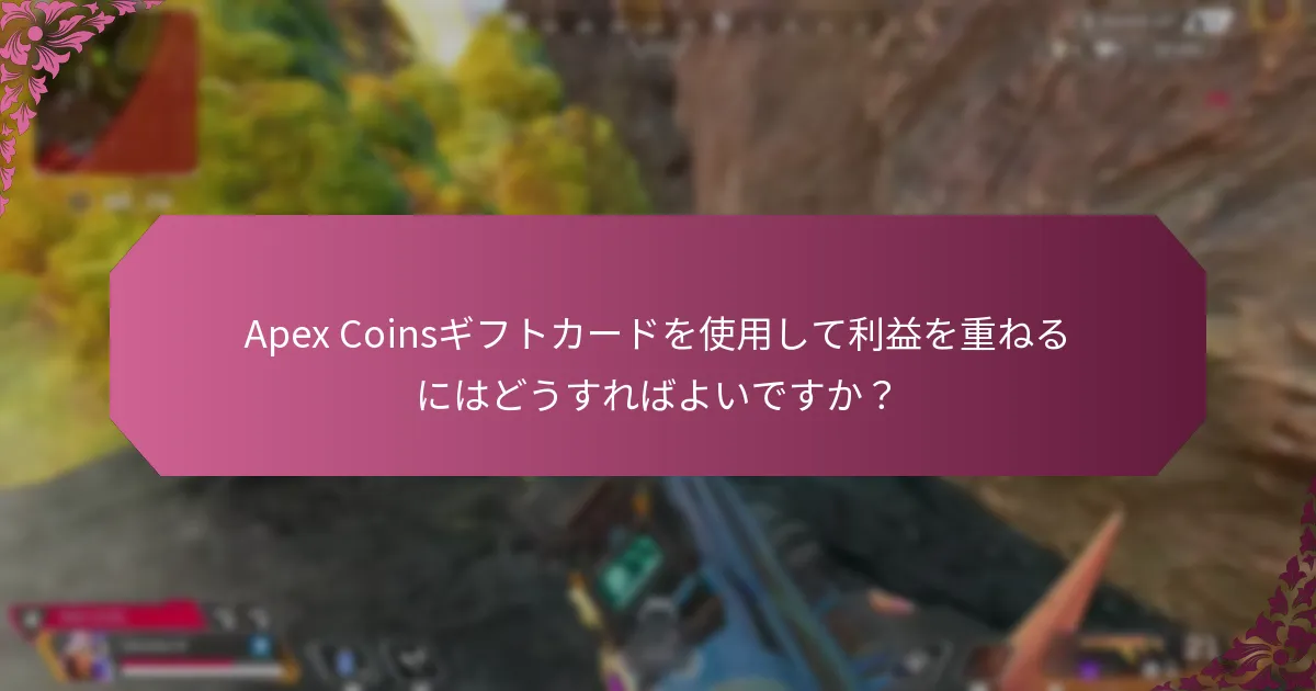 Apex Coinsギフトカードを使用して利益を重ねるにはどうすればよいですか？