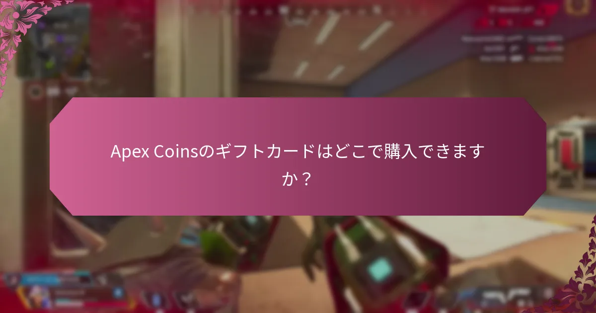 Apex Coinsのギフトカードの使用制限は何ですか？