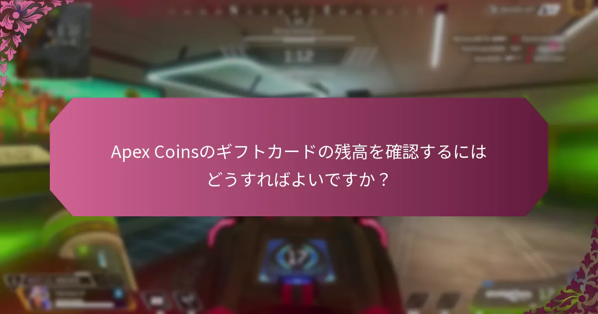 Apex Coinsのギフトカードの残高を確認するにはどうすればよいですか？