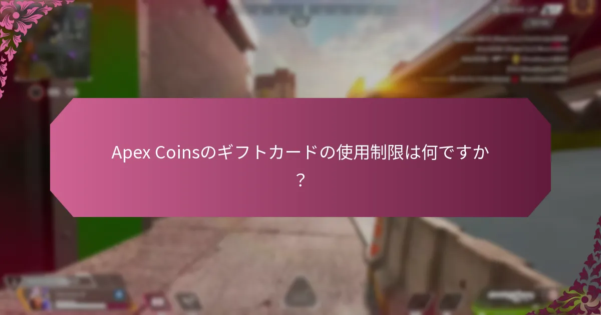 Apex Coinsのギフトカードはどこで購入できますか？
