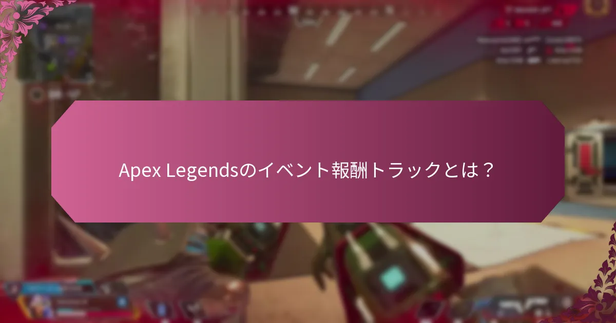 イベント報酬トラックを通じてエアロームシャードを獲得するには？