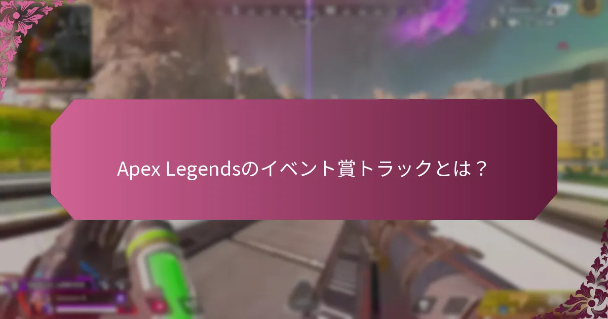 最近のイベント賞トラックの更新と変更は何ですか？