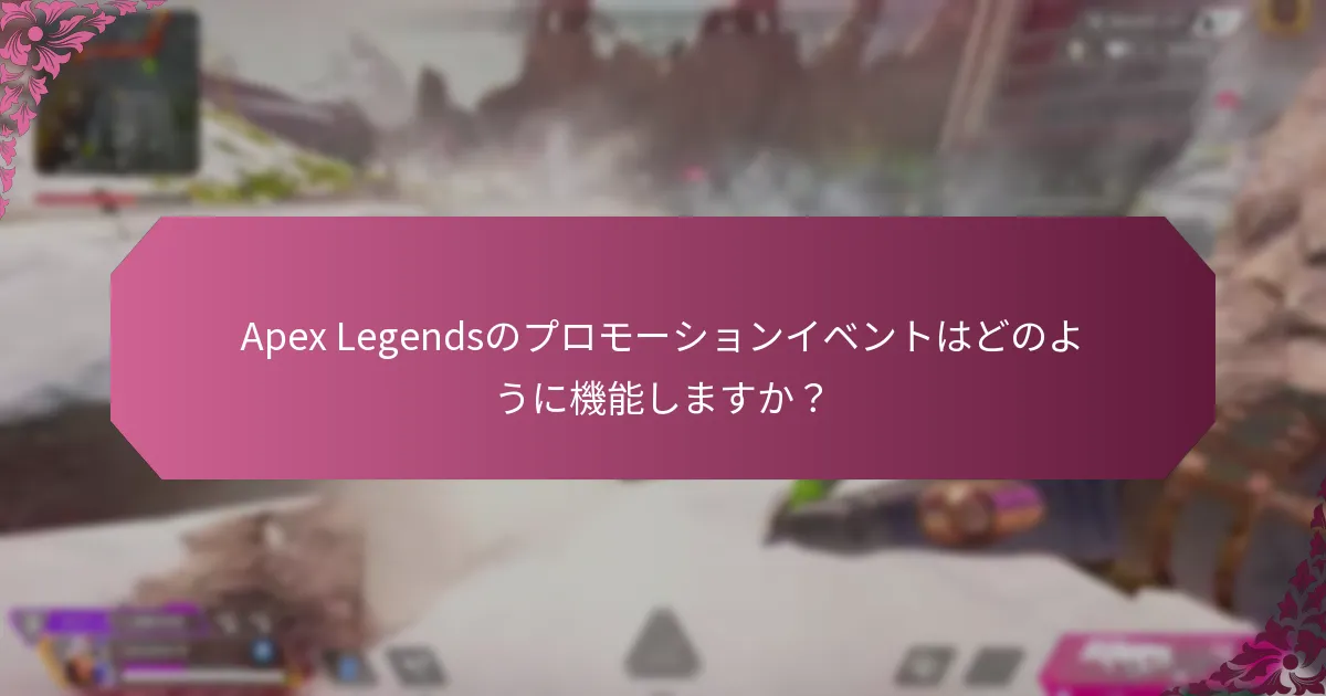 Apex Legendsの期間限定オファーとは？