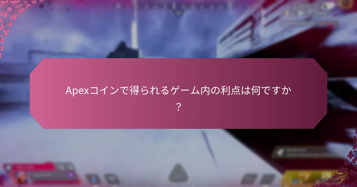 Apexコインのためにギフトカードを使用することの利点は何ですか？