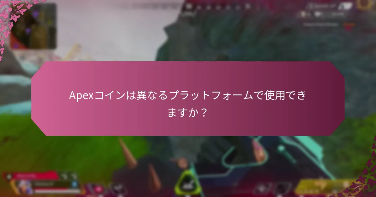 異なるプラットフォームでApexコインのギフトカードを引き換える方法は？