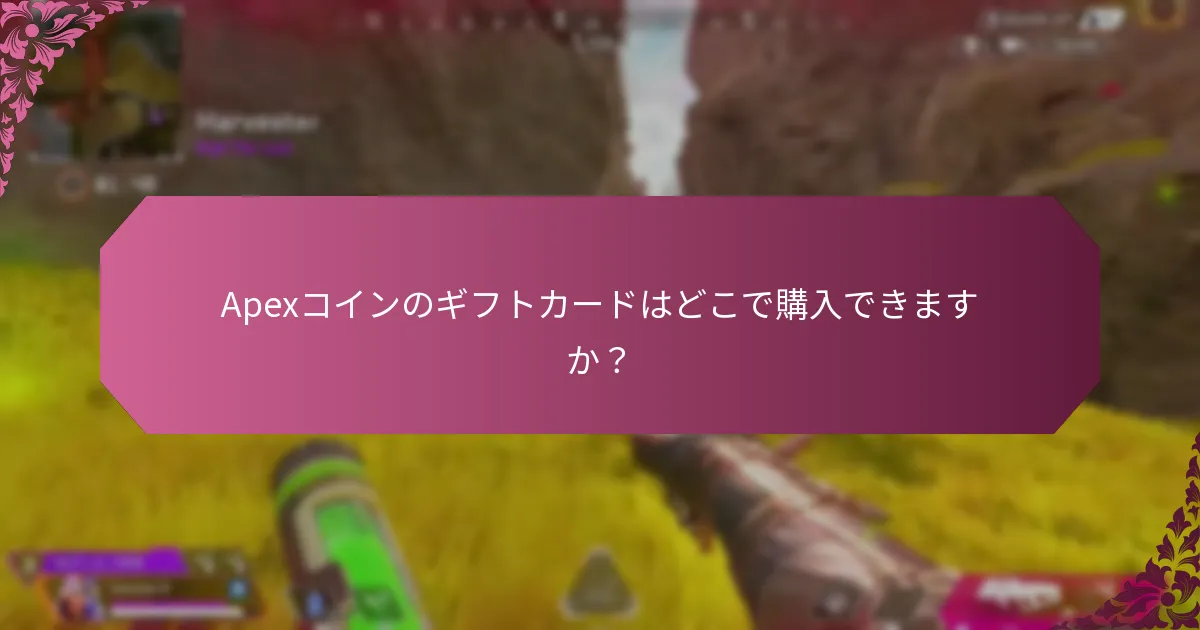 友達とApexコインを共有するにはどうすればよいですか？
