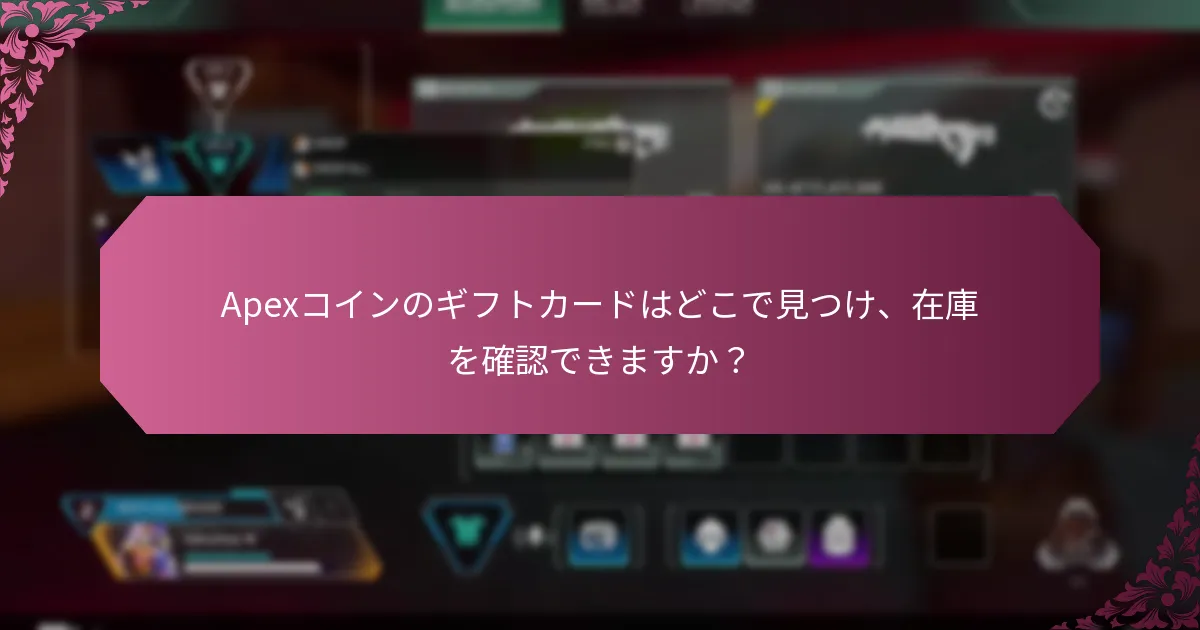 Apexコインのギフトカードの購入オプションは何ですか？