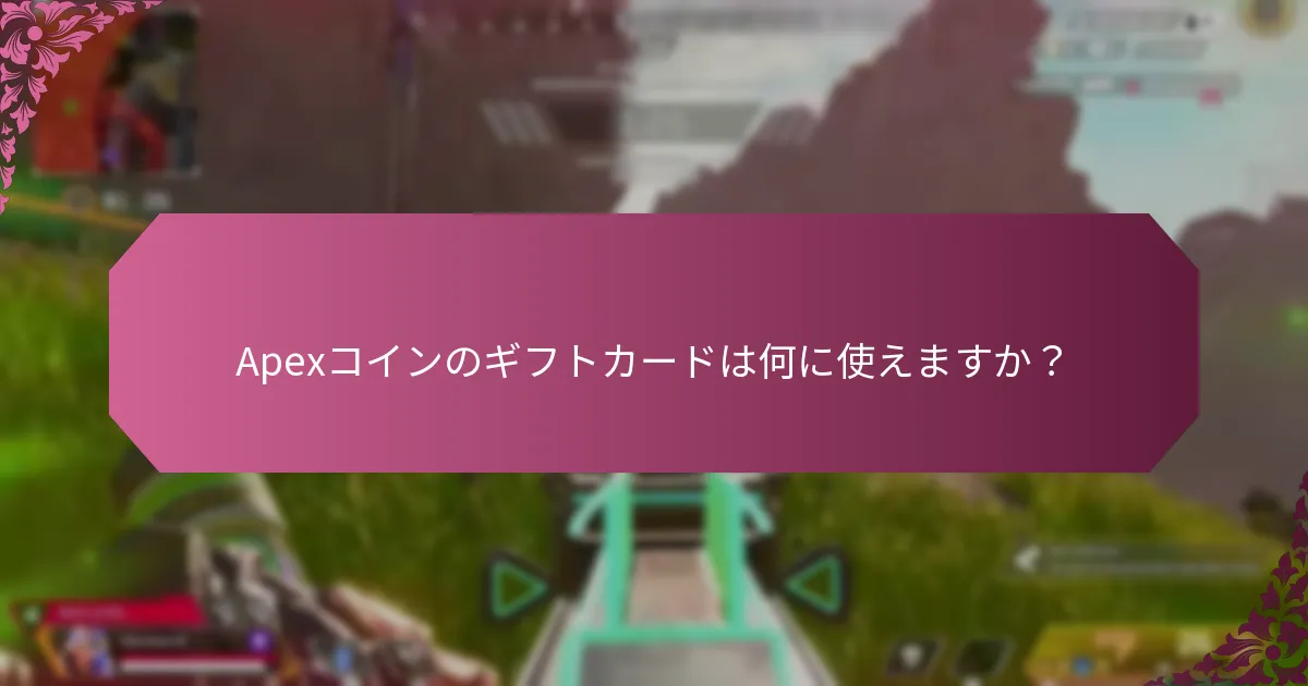 Apexコインのギフトカードを購入するには？