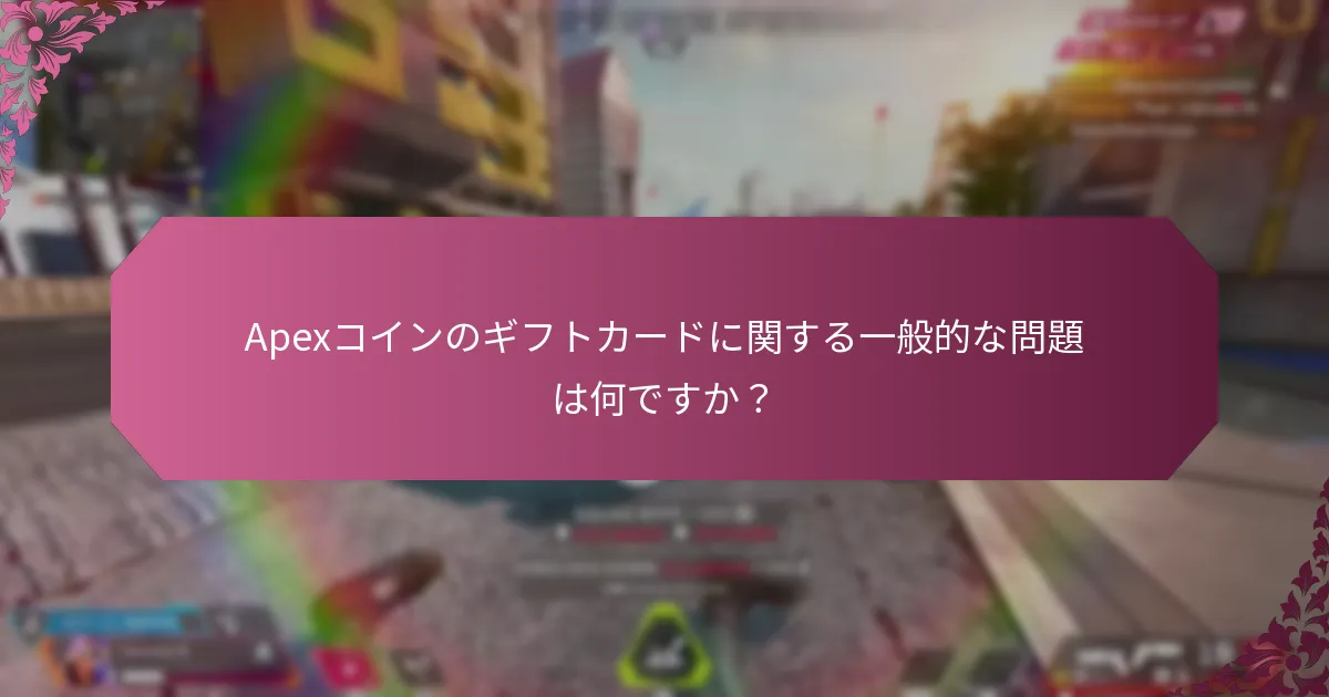 Apexコインのギフトカードに関するトラブルシューティングリソースはどこにありますか？