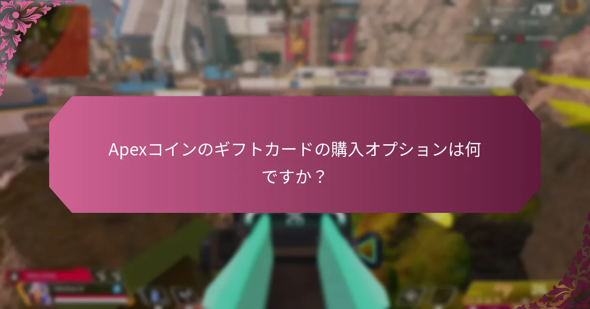 Apexコインのギフトカードを購入するために使用できる支払い方法は何ですか？