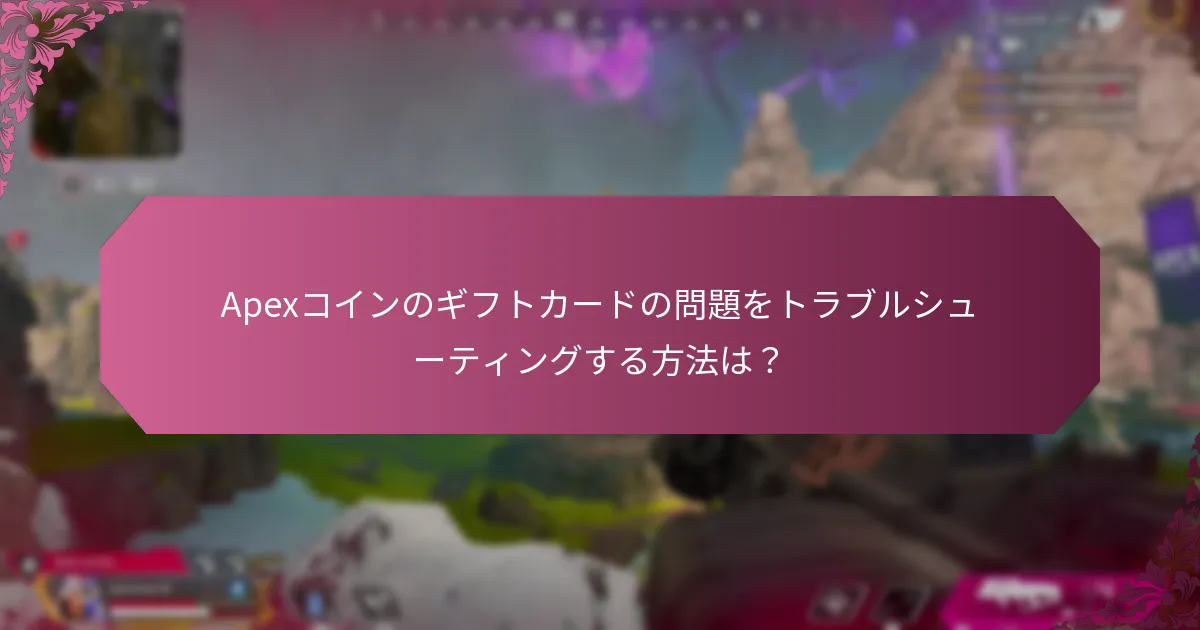 Apexコインのギフトカードを使用する際のベストプラクティスは何ですか？