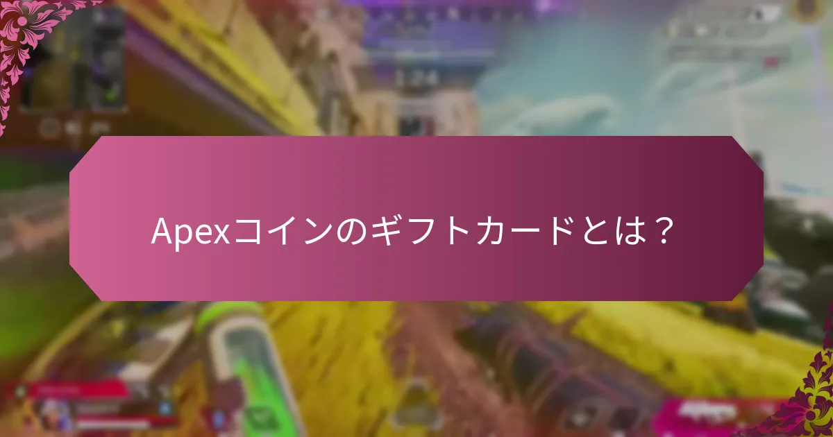 Apexコインのギフトカードを引き換えるには？