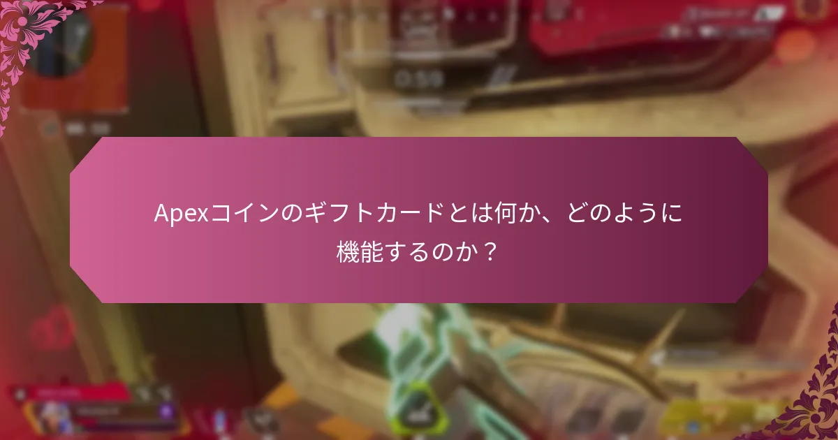Apexコインのギフトカードをサポートするプラットフォームは？