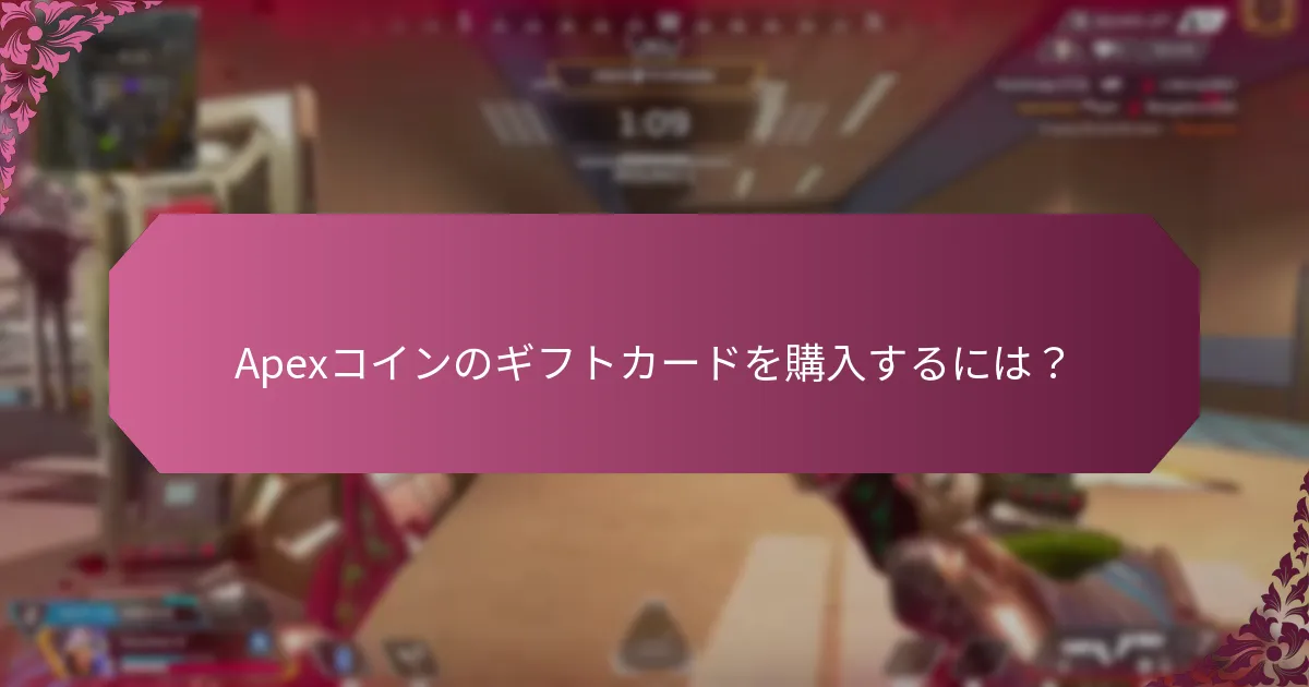 Apexコインのギフトカードは何に使えますか？