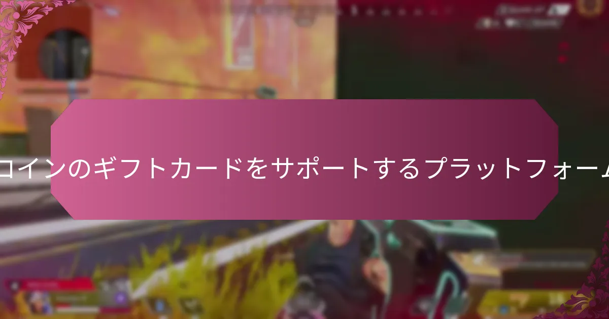 Apexコインのギフトカードはどこで購入できますか？
