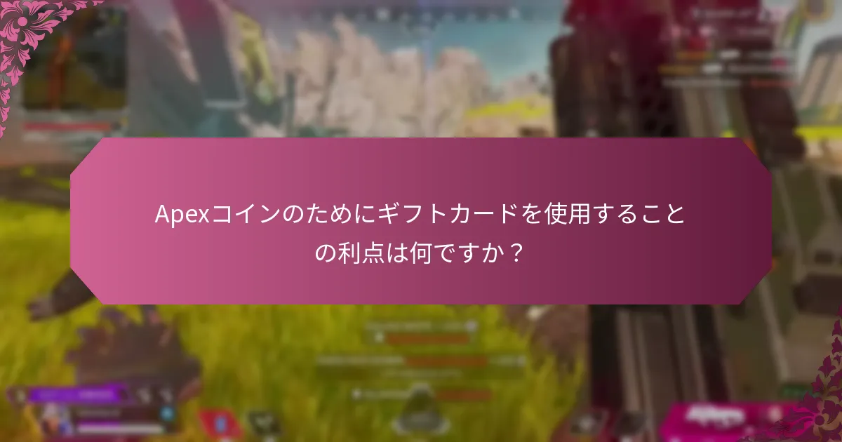 Apexコインで得られるゲーム内の利点は何ですか？
