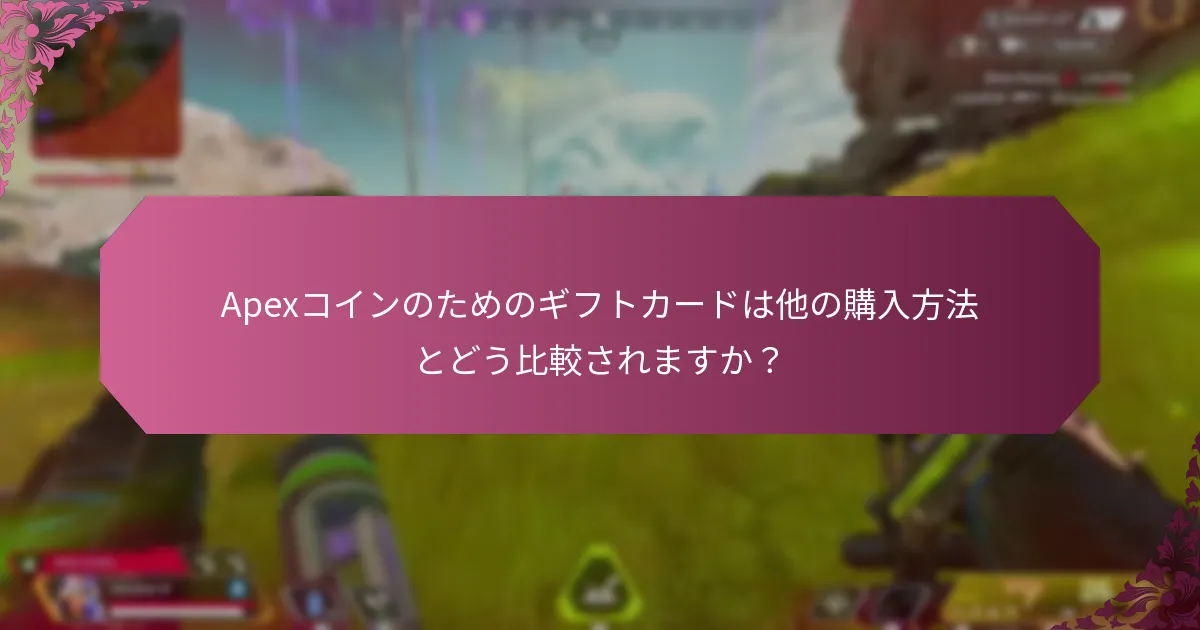 Apexコインのためのギフトカードは他の購入方法とどう比較されますか？