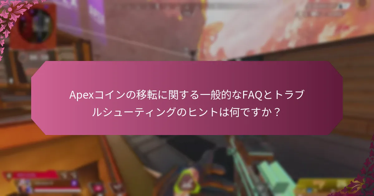 Apexコインの移転を容易にするためにアカウントをリンクするにはどうすればよいですか？