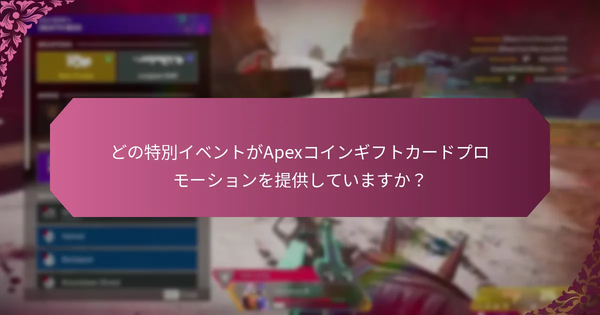 異なるApexコインギフトカードプロモーションを比較するにはどうすればよいですか？