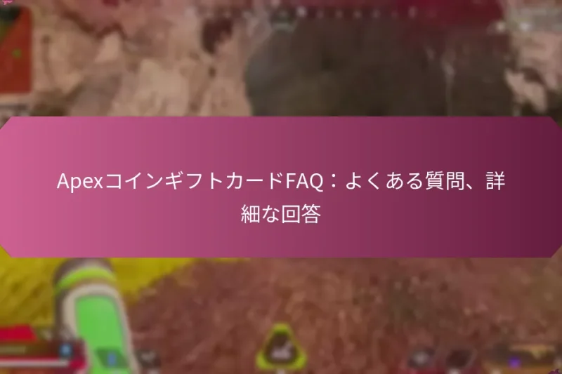 ApexコインギフトカードFAQ：よくある質問、詳細な回答