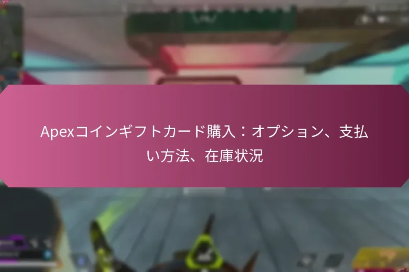 Apexコインギフトカード購入：オプション、支払い方法、在庫状況