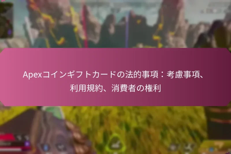 Apexコインギフトカードの法的事項：考慮事項、利用規約、消費者の権利