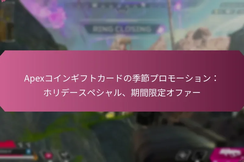 Apexコインギフトカードの季節プロモーション：ホリデースペシャル、期間限定オファー