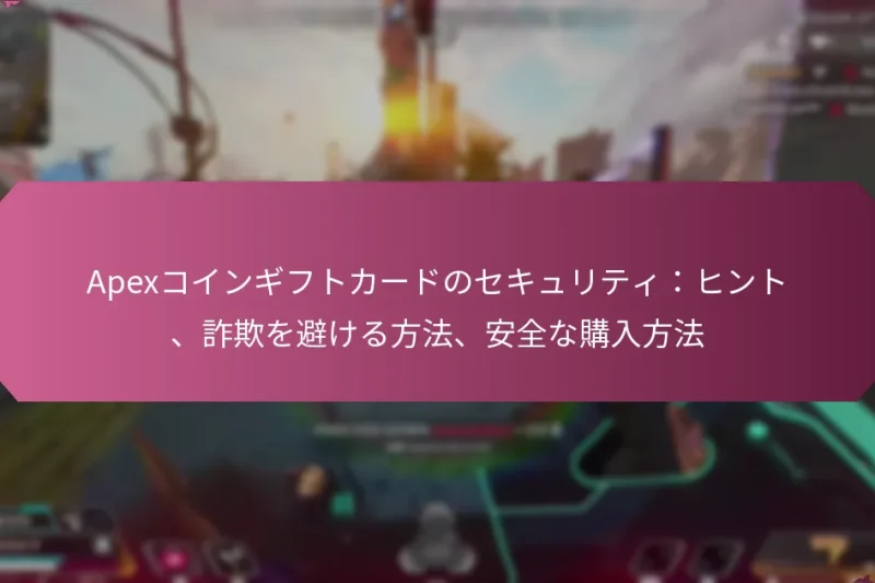 Apexコインギフトカードのセキュリティ：ヒント、詐欺を避ける方法、安全な購入方法