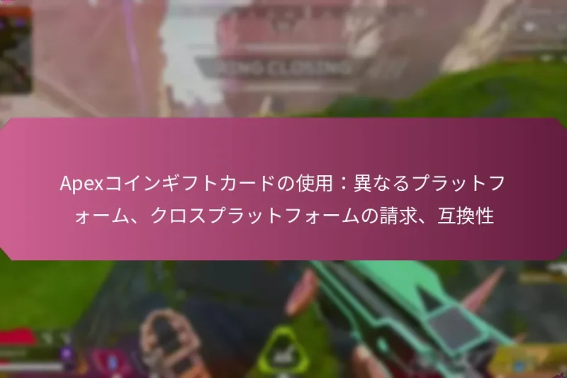 Apexコインギフトカードの使用：異なるプラットフォーム、クロスプラットフォームの請求、互換性