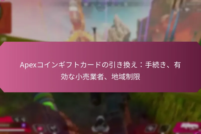 Apexコインギフトカードの引き換え：手続き、有効な小売業者、地域制限