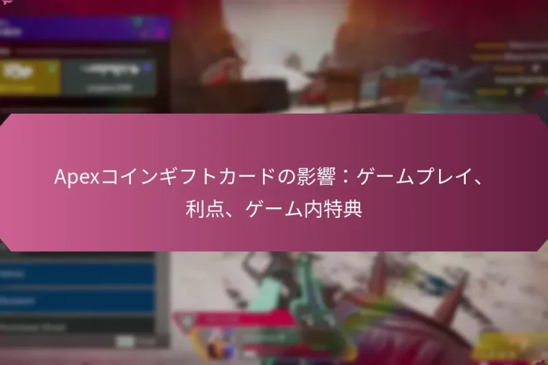 Apexコインギフトカードの影響：ゲームプレイ、利点、ゲーム内特典