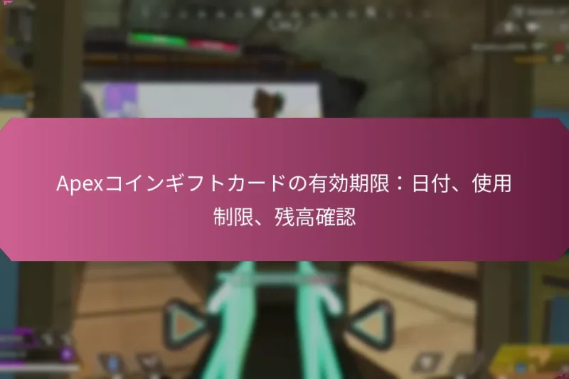 Apexコインギフトカードの有効期限：日付、使用制限、残高確認